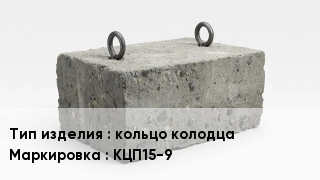 ЖБИ кольцо колодца КЦП15-9